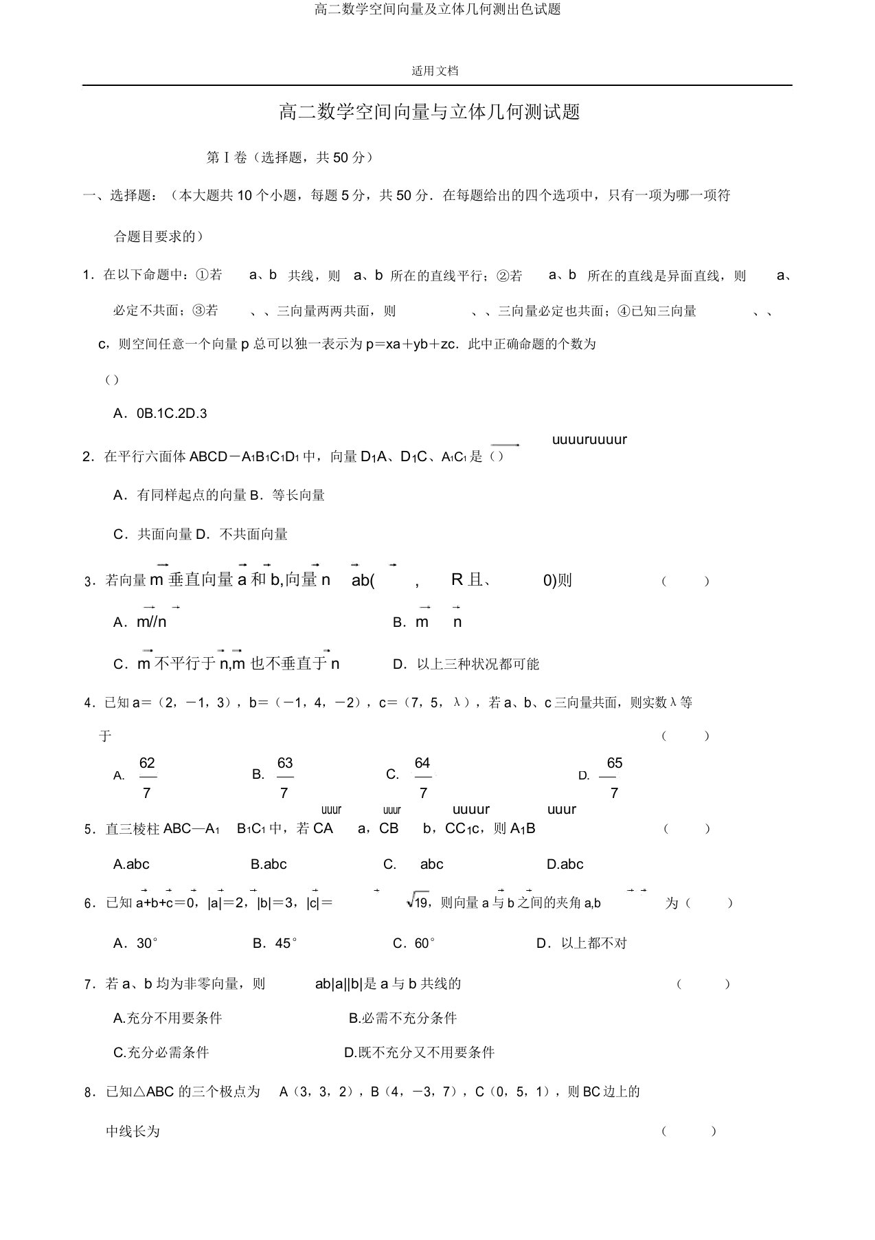 高二数学空间向量及立体几何测精彩试题