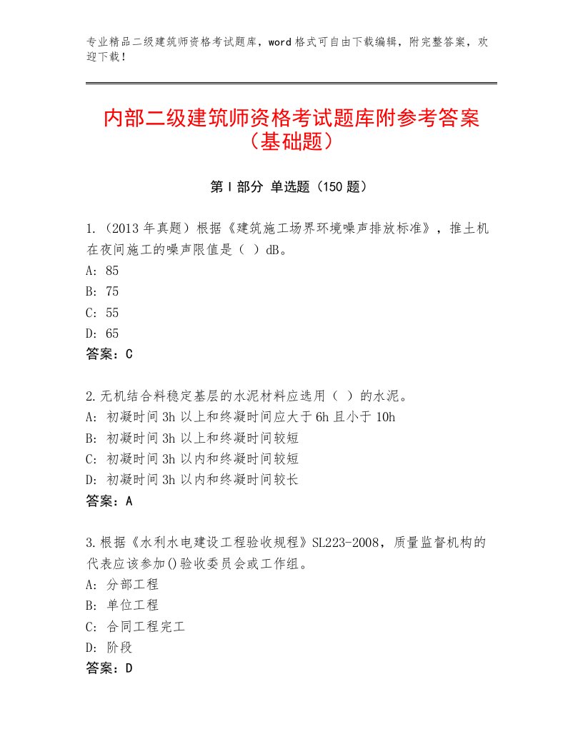 2023年二级建筑师资格考试大全及解析答案