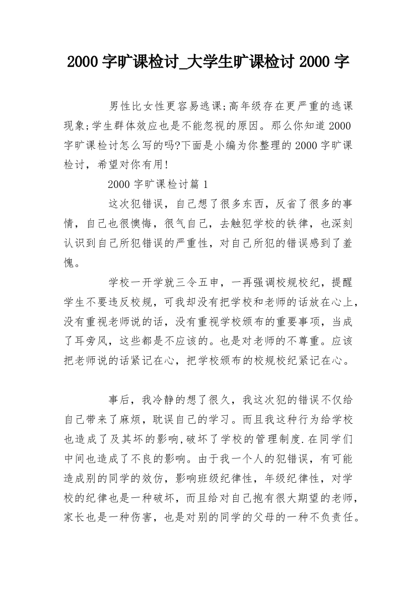 2000字旷课检讨_大学生旷课检讨2000字