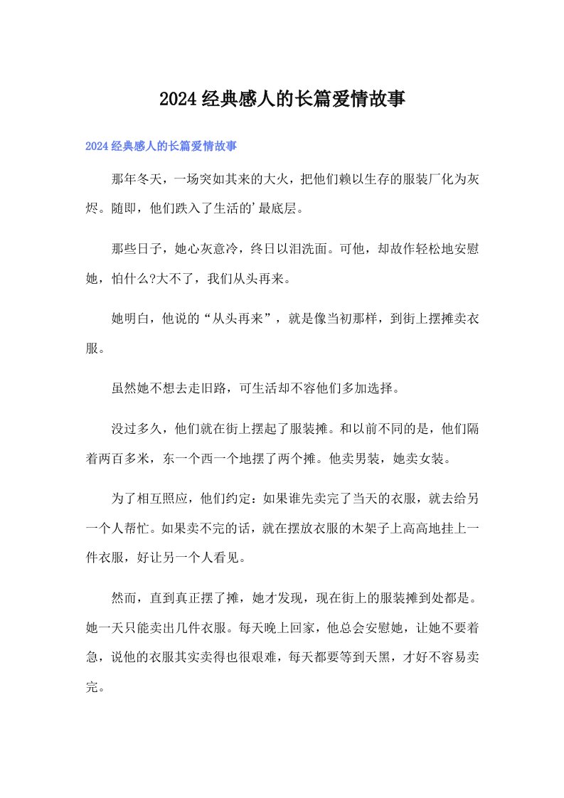 2024经典感人的长篇爱情故事