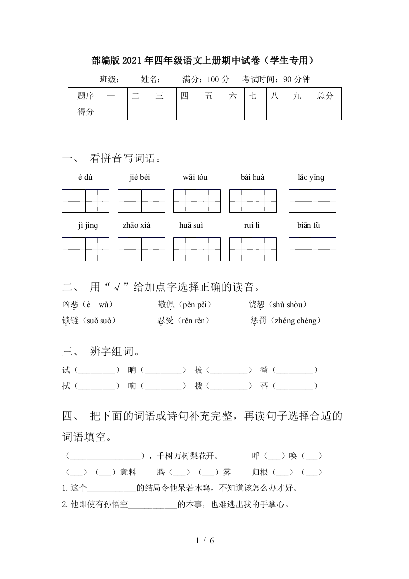 部编版2021年四年级语文上册期中试卷(学生专用)