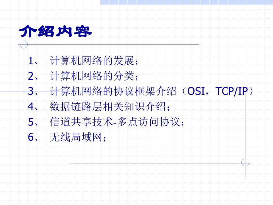 基础知识培训计算机网络