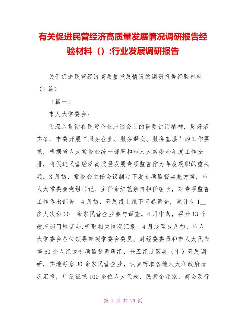 有关促进民营经济高质量发展情况调研报告经验材料行业发展调研报告