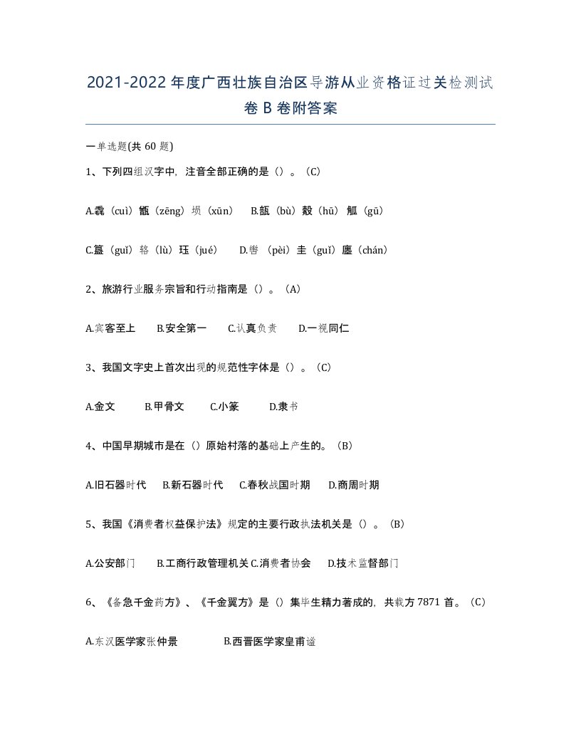 2021-2022年度广西壮族自治区导游从业资格证过关检测试卷B卷附答案