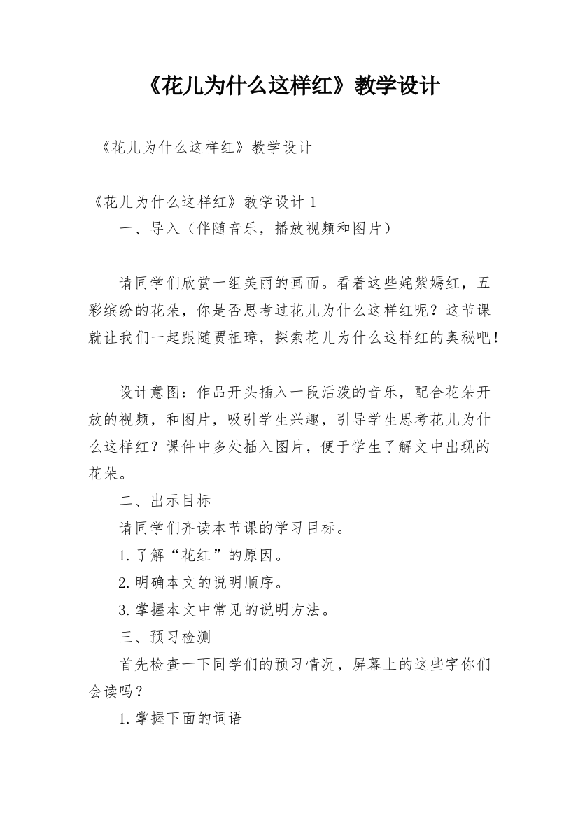 《花儿为什么这样红》教学设计_1