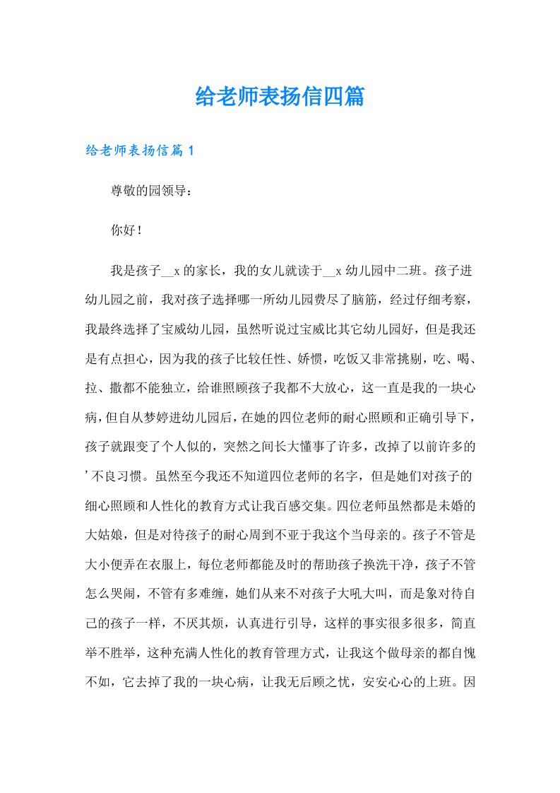 给老师表扬信四篇