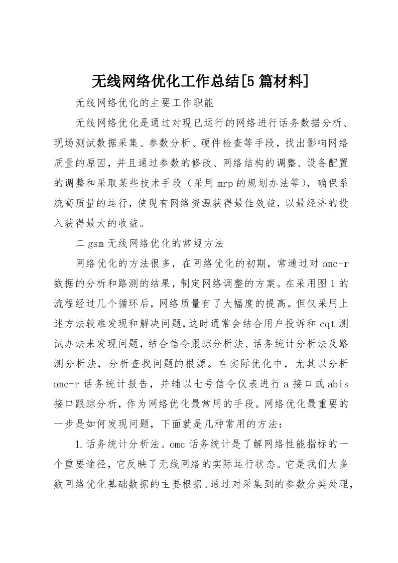 无线网络优化工作总结5篇材料