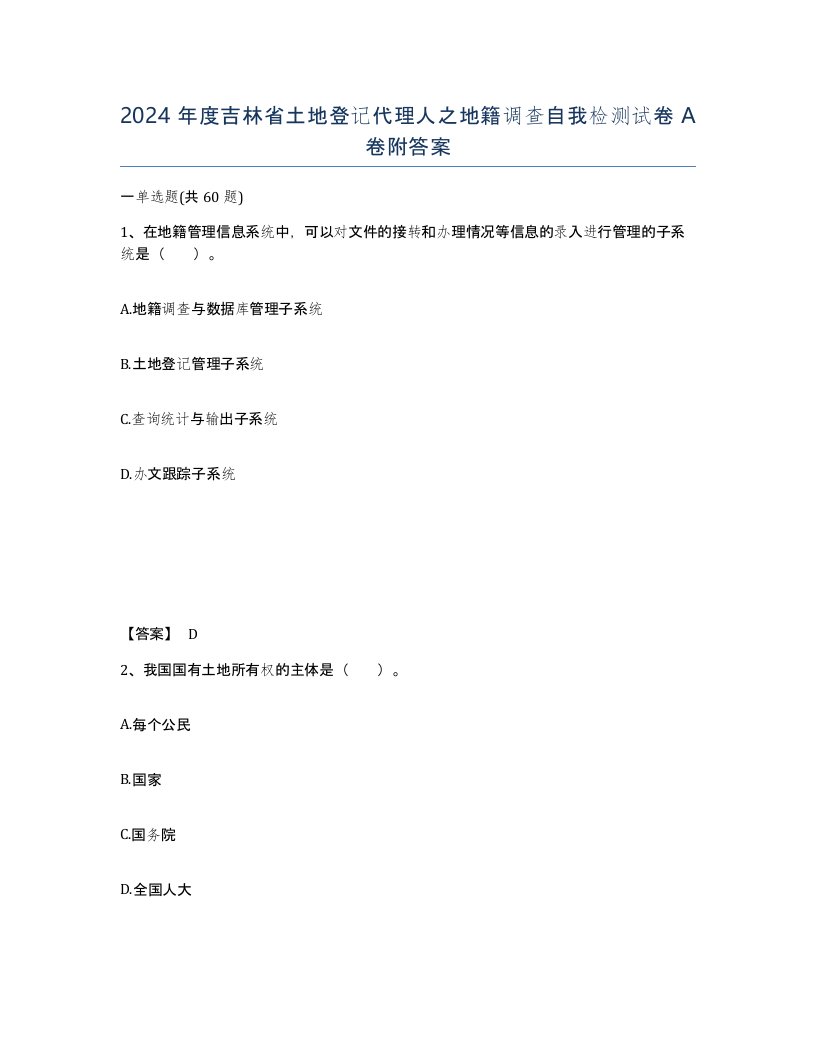 2024年度吉林省土地登记代理人之地籍调查自我检测试卷A卷附答案