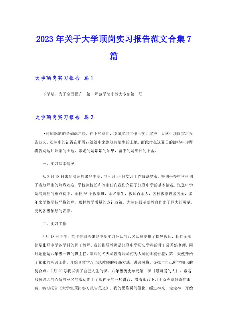 2023年关于大学顶岗实习报告范文合集7篇