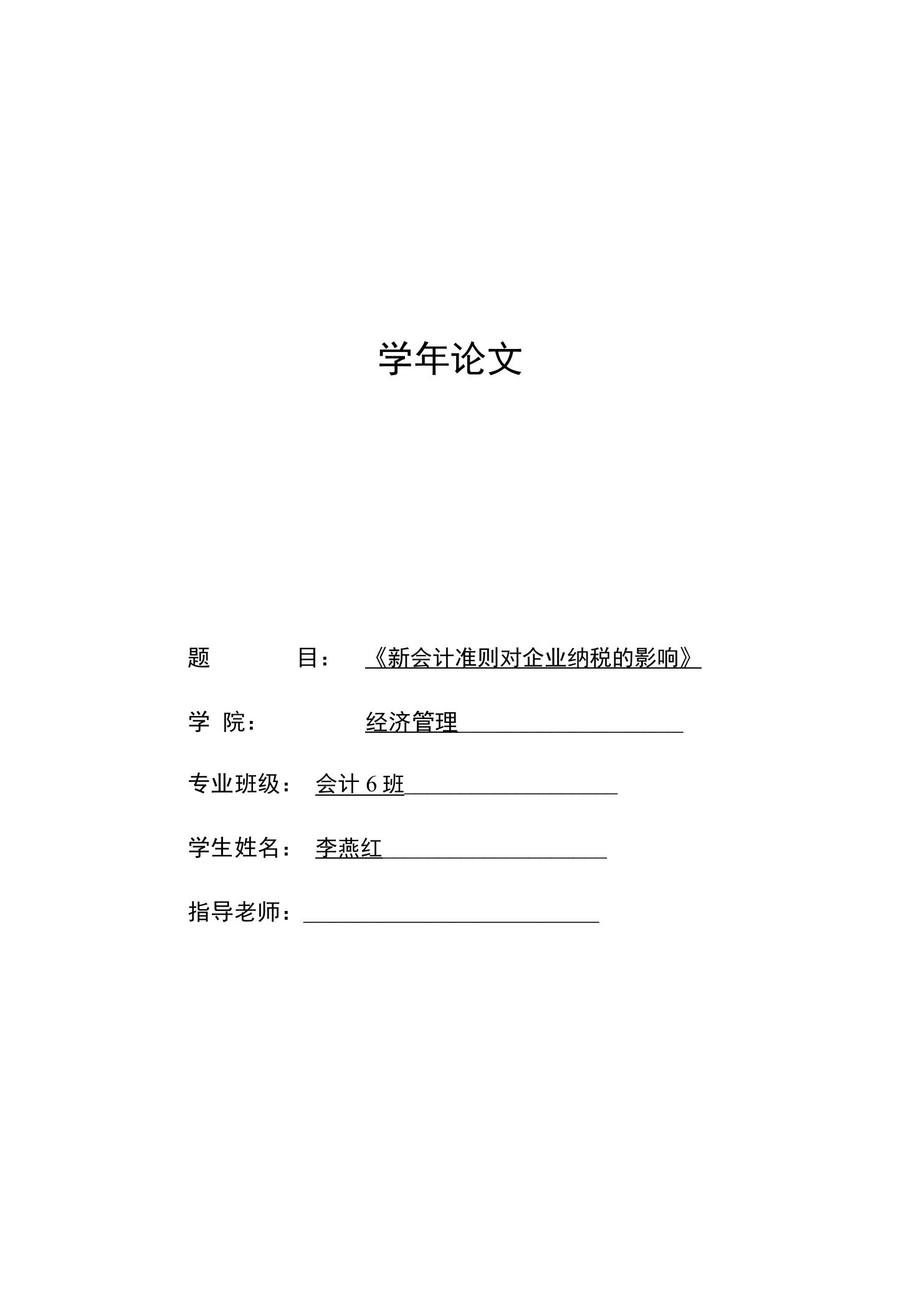 新会计准则对企业纳税的影响-会计学论文-毕业设计（论文）