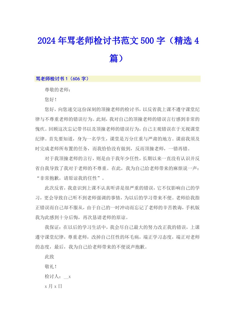 2024年骂老师检讨书范文500字（精选4篇）