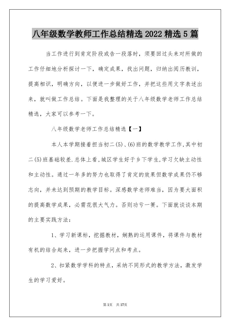 八年级数学教师工作总结精选2022精选5篇