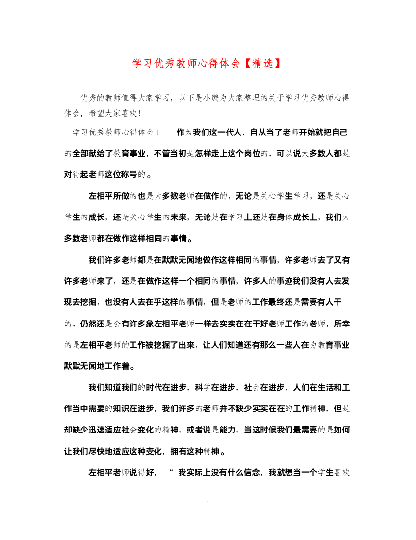 精编学习优秀教师心得体会