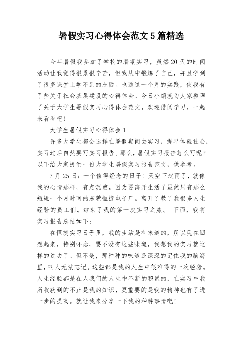 暑假实习心得体会范文5篇精选