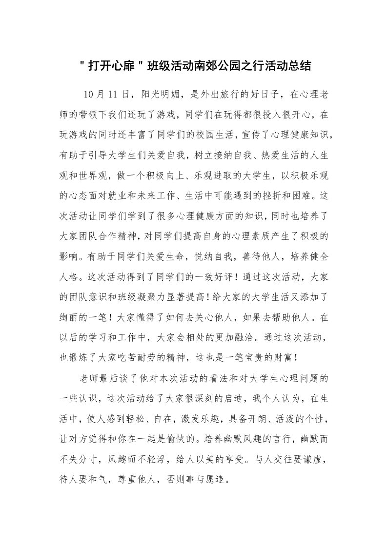 其他范文_活动方案_＂打开心扉＂班级活动南郊公园之行活动总结