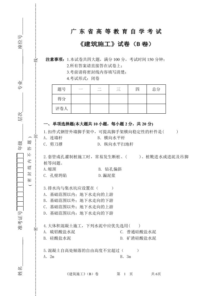 广东省高等教育自学考试《建筑施工》试卷(B卷)