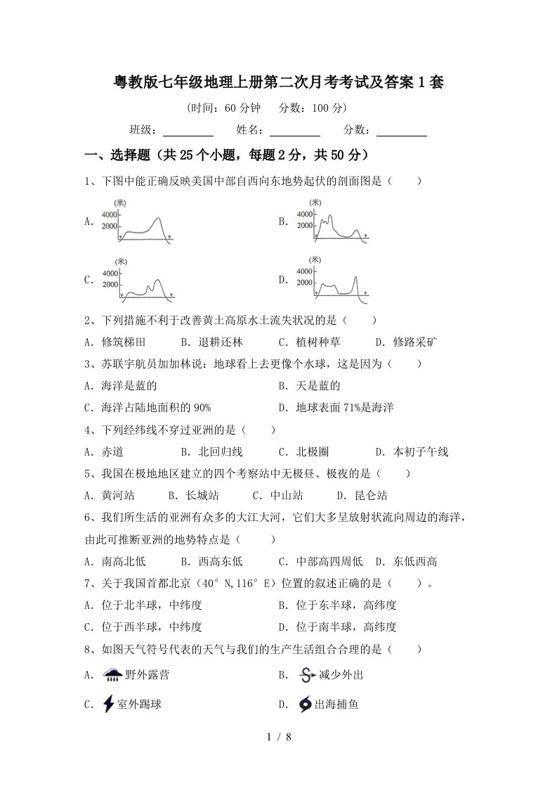 粤教版七年级地理上册第二次月考考试及答案1套