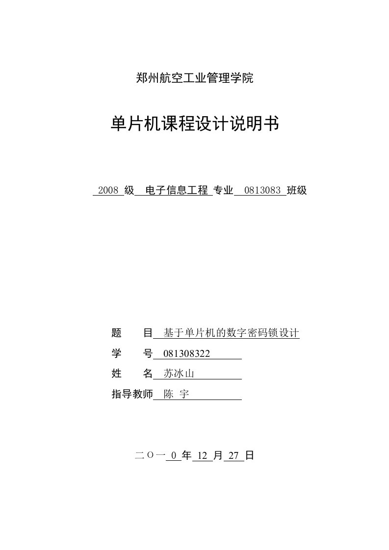 基于单片机的数字密码锁设计（内附原理图+PCB图+程序）--课程设计