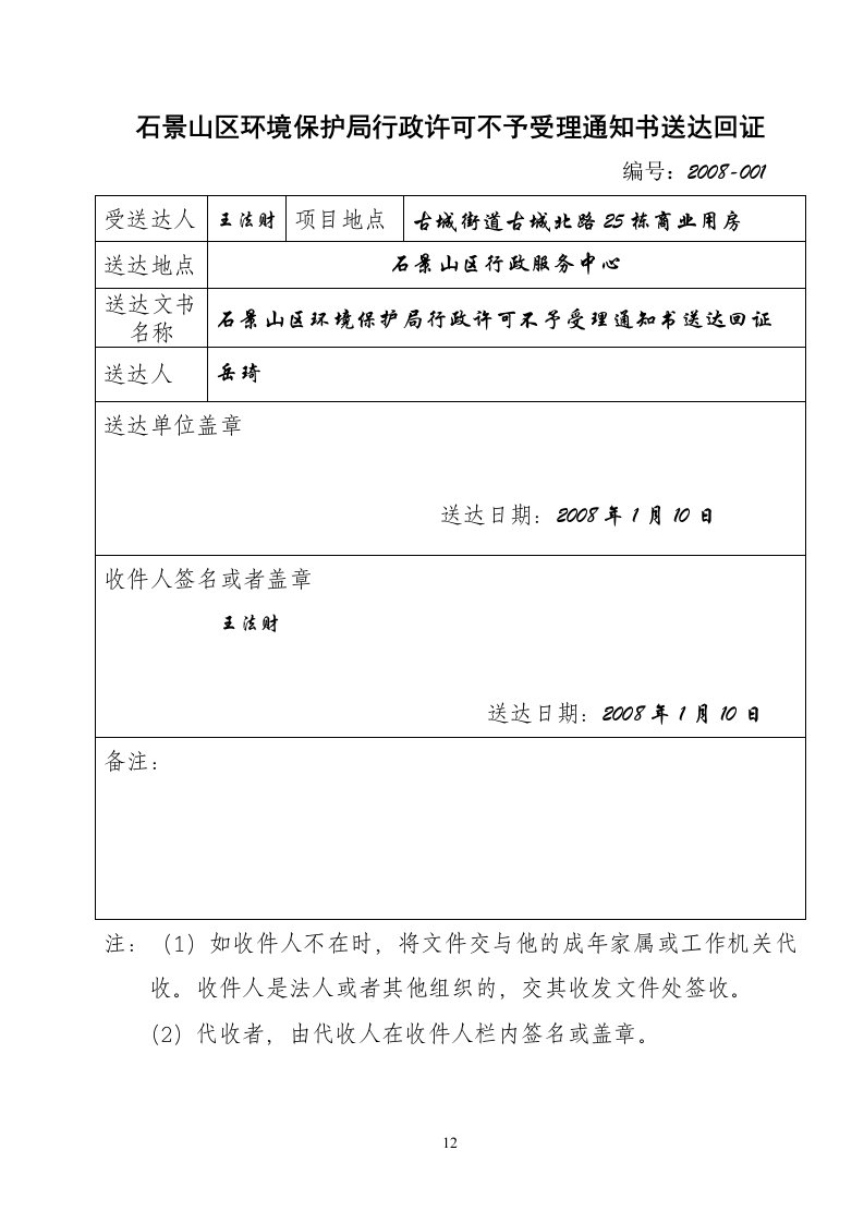 石景山区环境保护局行政许可不予受理通知书送达回证