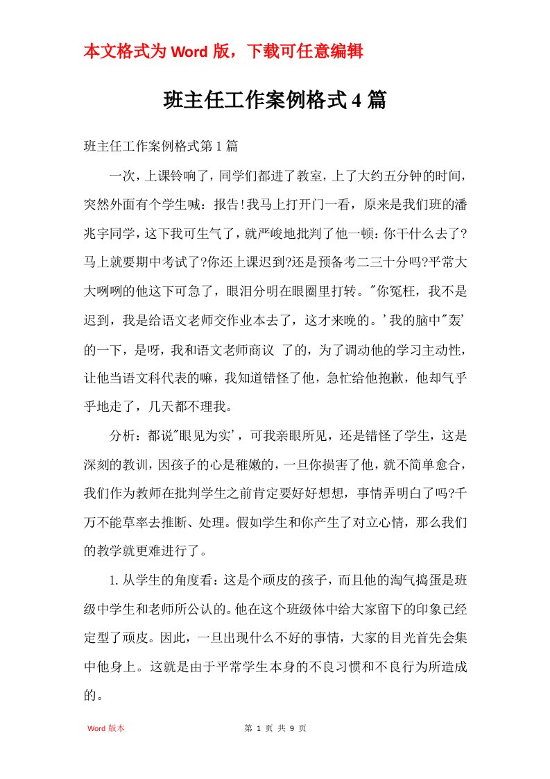 班主任工作案例格式4篇