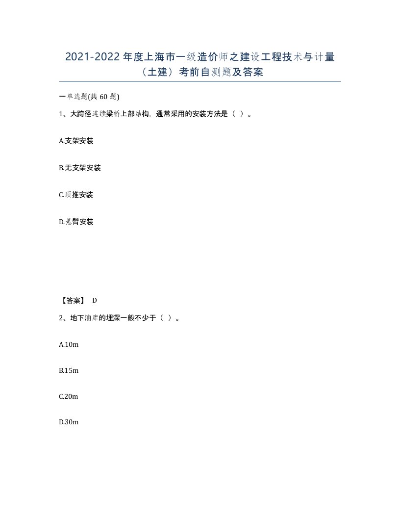 2021-2022年度上海市一级造价师之建设工程技术与计量土建考前自测题及答案