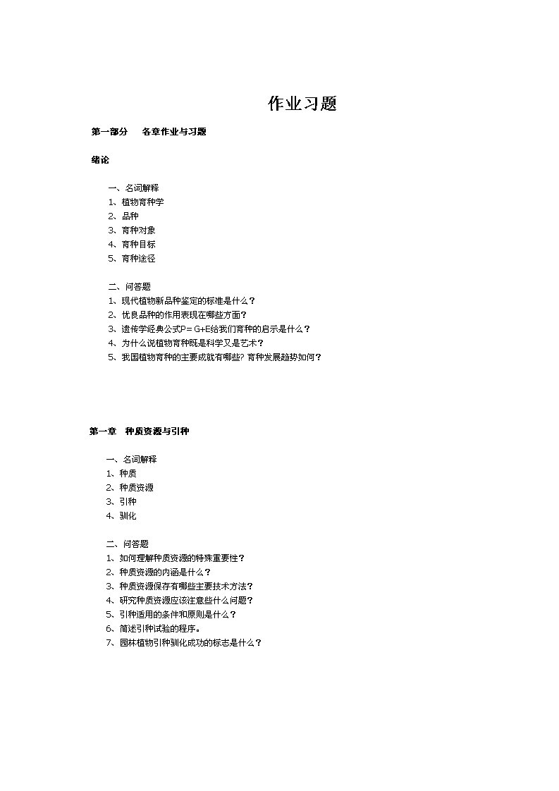 园林育种考试习题