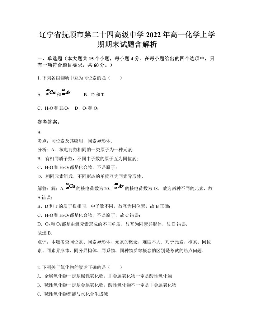 辽宁省抚顺市第二十四高级中学2022年高一化学上学期期末试题含解析