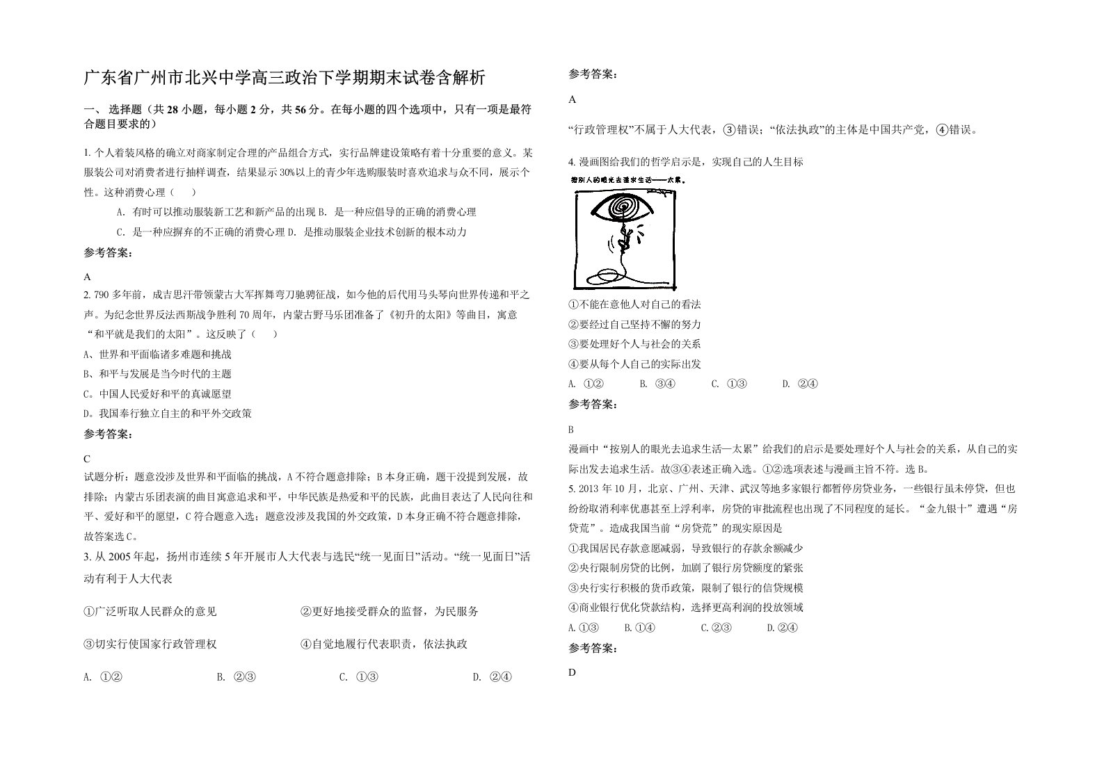 广东省广州市北兴中学高三政治下学期期末试卷含解析