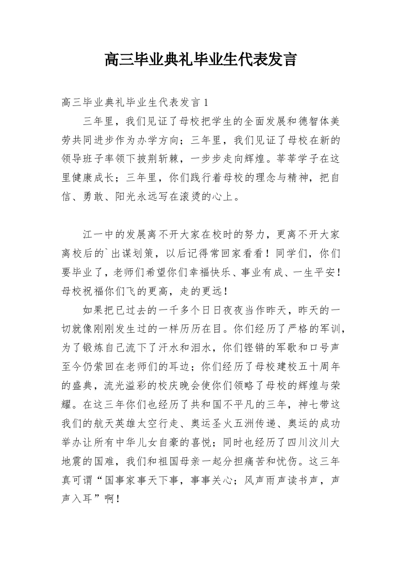 高三毕业典礼毕业生代表发言