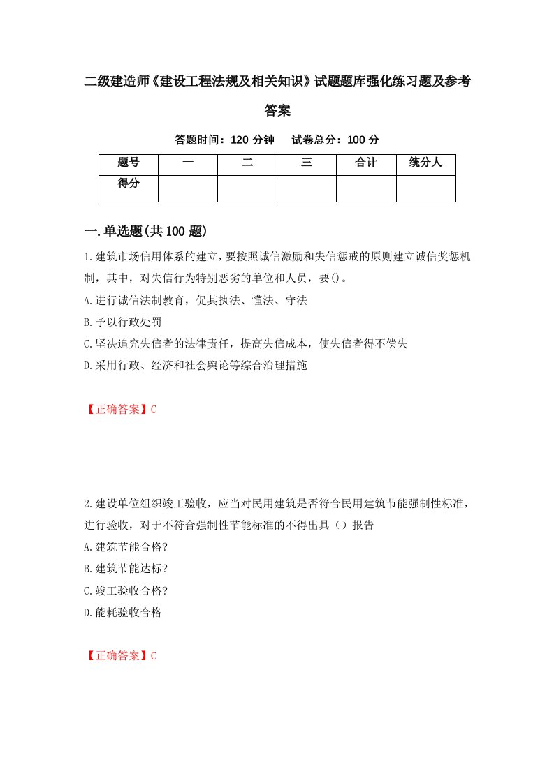 二级建造师建设工程法规及相关知识试题题库强化练习题及参考答案第80版