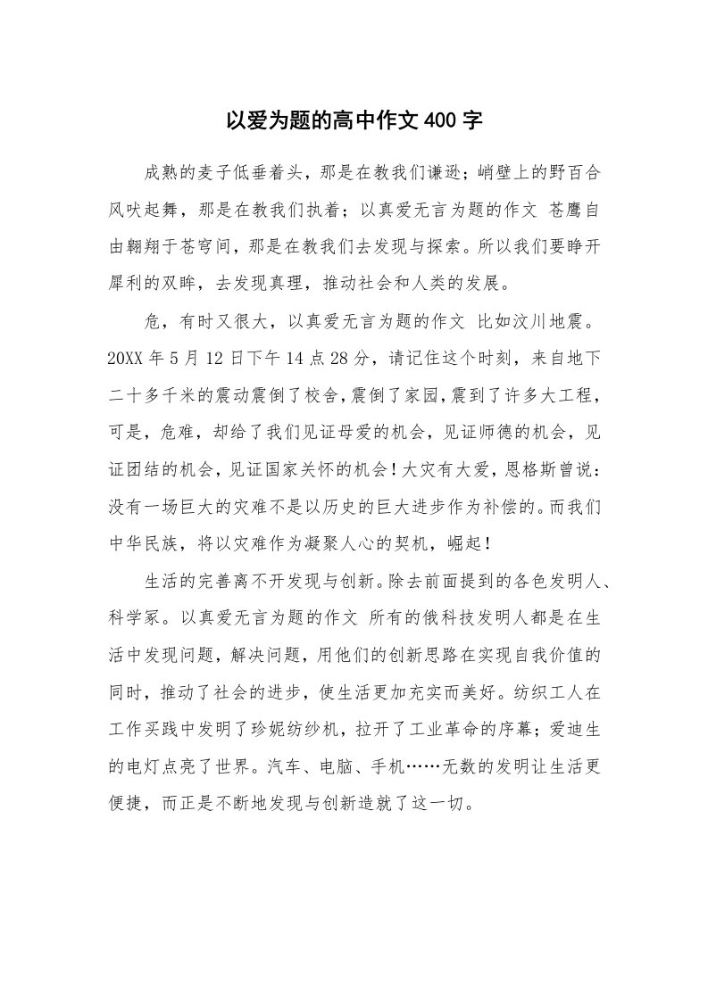 以爱为题的高中作文400字