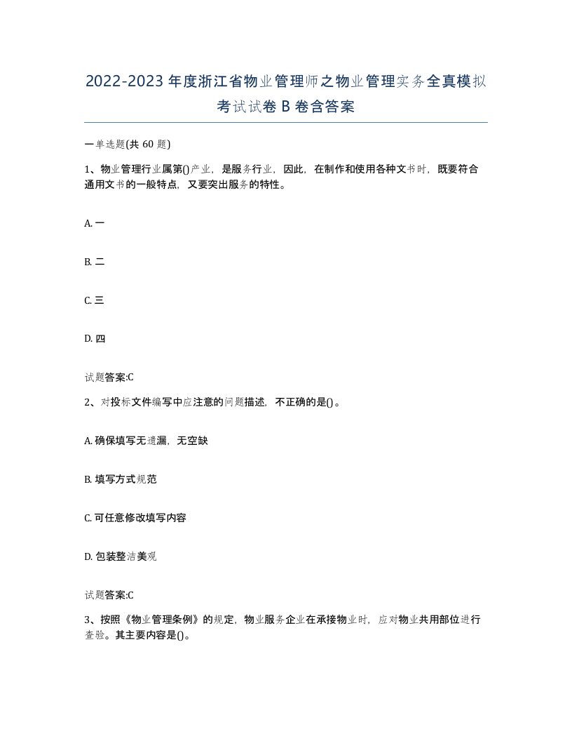 2022-2023年度浙江省物业管理师之物业管理实务全真模拟考试试卷B卷含答案