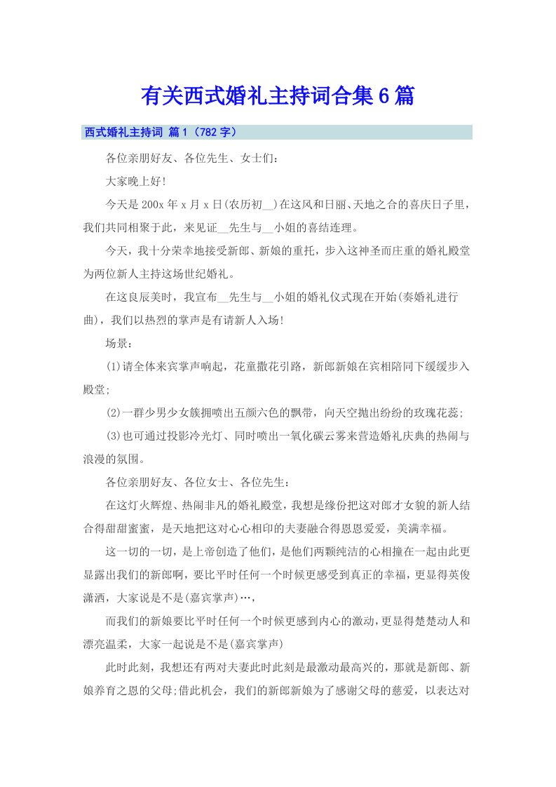 有关西式婚礼主持词合集6篇