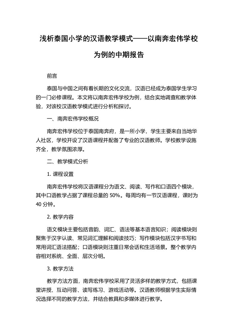 浅析泰国小学的汉语教学模式——以南奔宏伟学校为例的中期报告