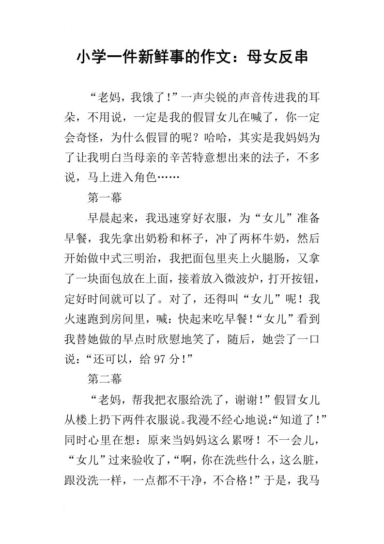 小学一件新鲜事的作文：母女反串