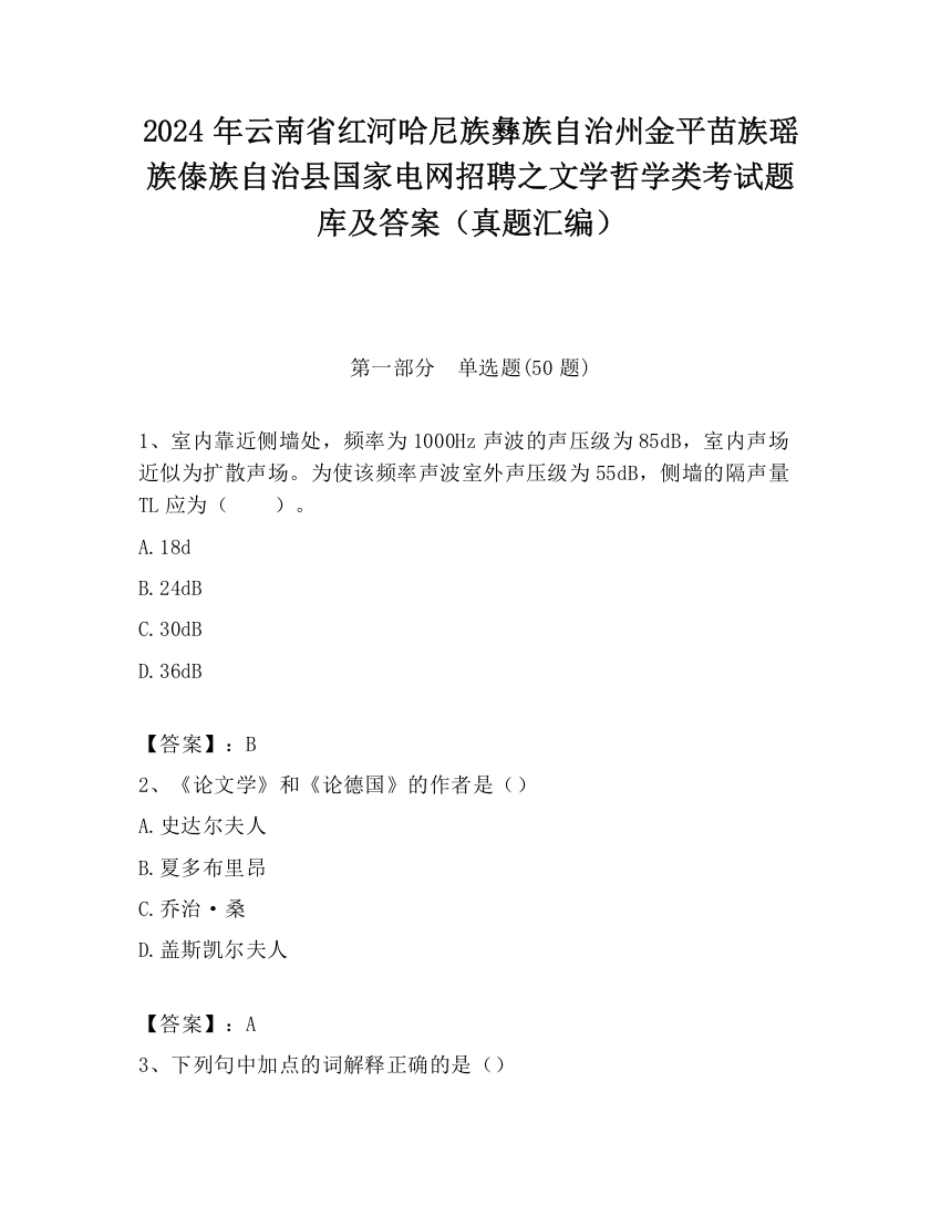 2024年云南省红河哈尼族彝族自治州金平苗族瑶族傣族自治县国家电网招聘之文学哲学类考试题库及答案（真题汇编）