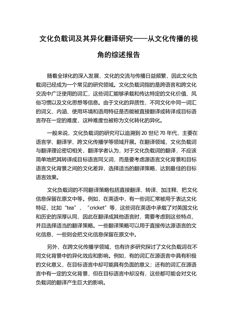 文化负载词及其异化翻译研究——从文化传播的视角的综述报告