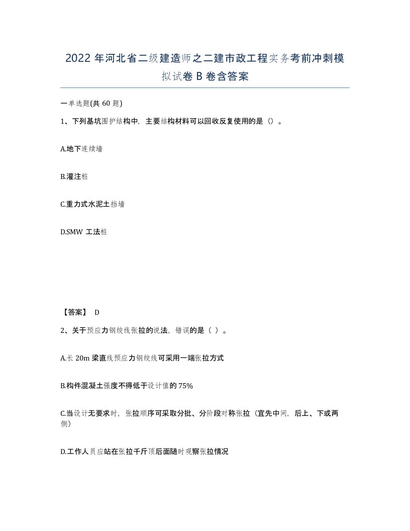 2022年河北省二级建造师之二建市政工程实务考前冲刺模拟试卷B卷含答案