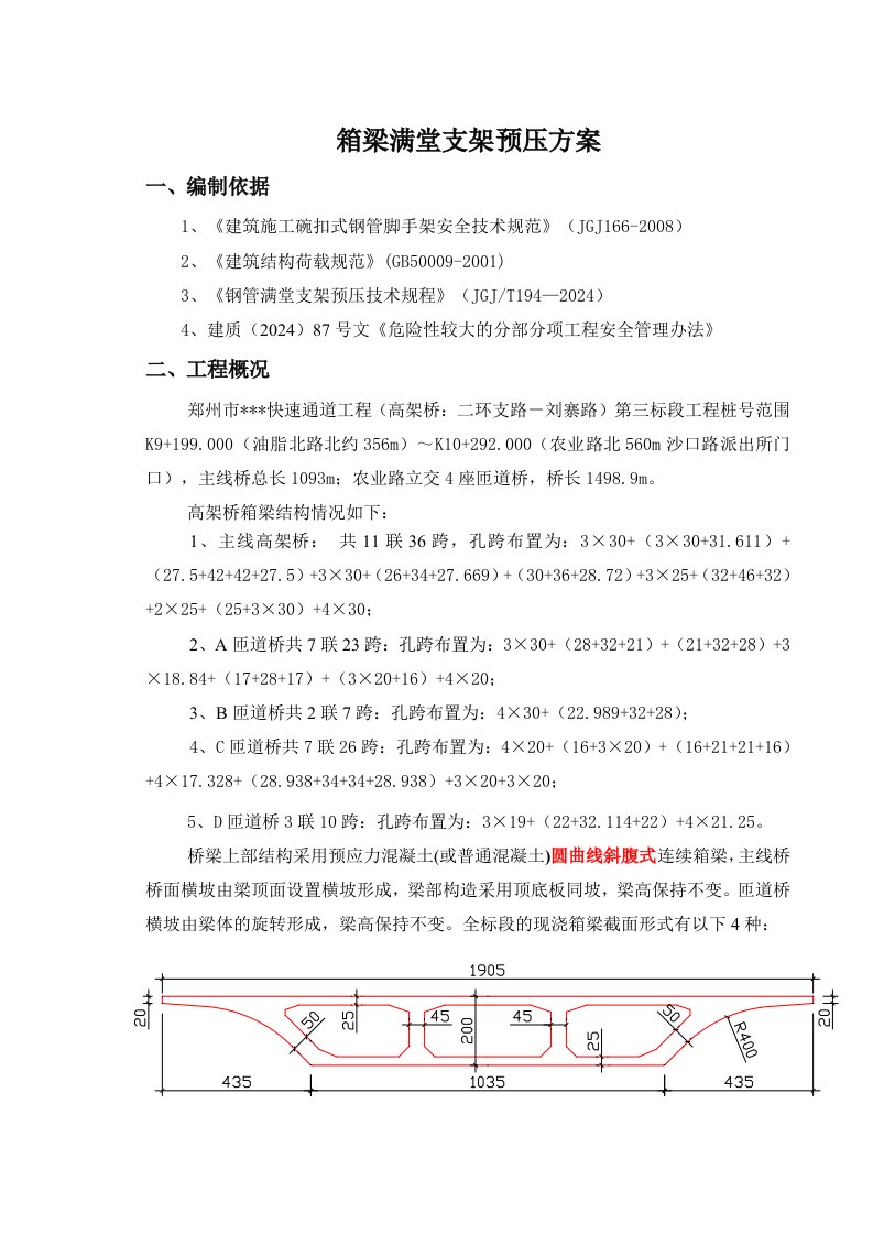 河南主线桥及匝道桥现浇箱梁满堂支架预压施工方案图文并茂