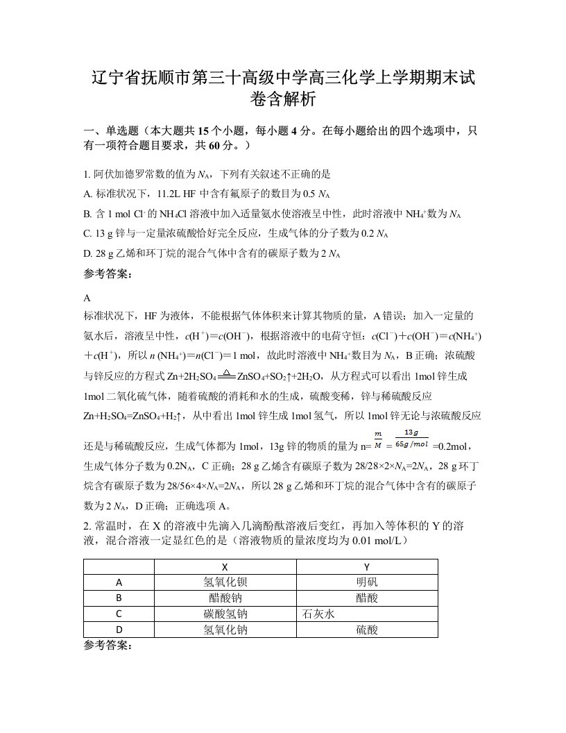 辽宁省抚顺市第三十高级中学高三化学上学期期末试卷含解析