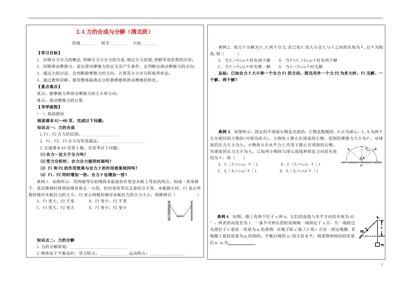 河北省石家庄市高三物理一轮复习力的相互作用2.4力的合成与分解学案提纲清北班