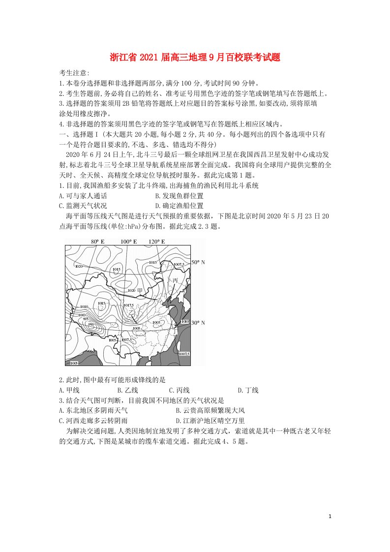 浙江省2021届高三地理9月百校联考试题