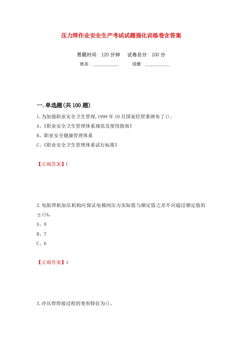 压力焊作业安全生产考试试题强化训练卷含答案74