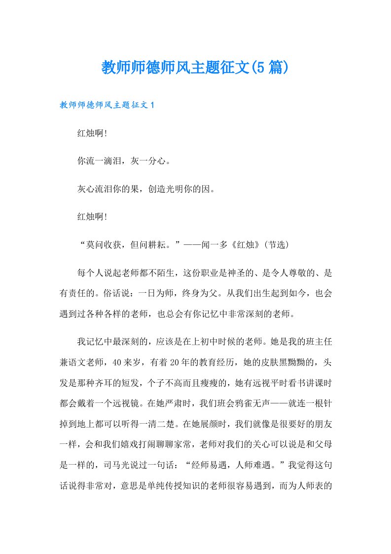 教师师德师风主题征文(5篇)