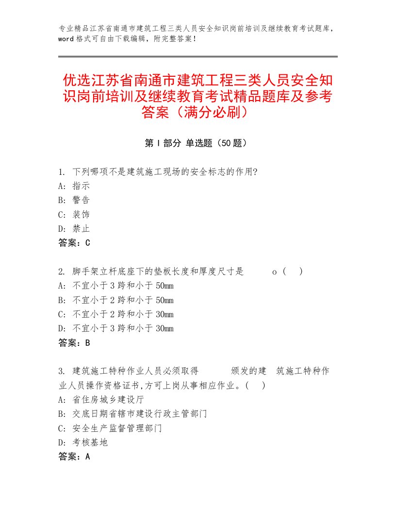 优选江苏省南通市建筑工程三类人员安全知识岗前培训及继续教育考试精品题库及参考答案（满分必刷）