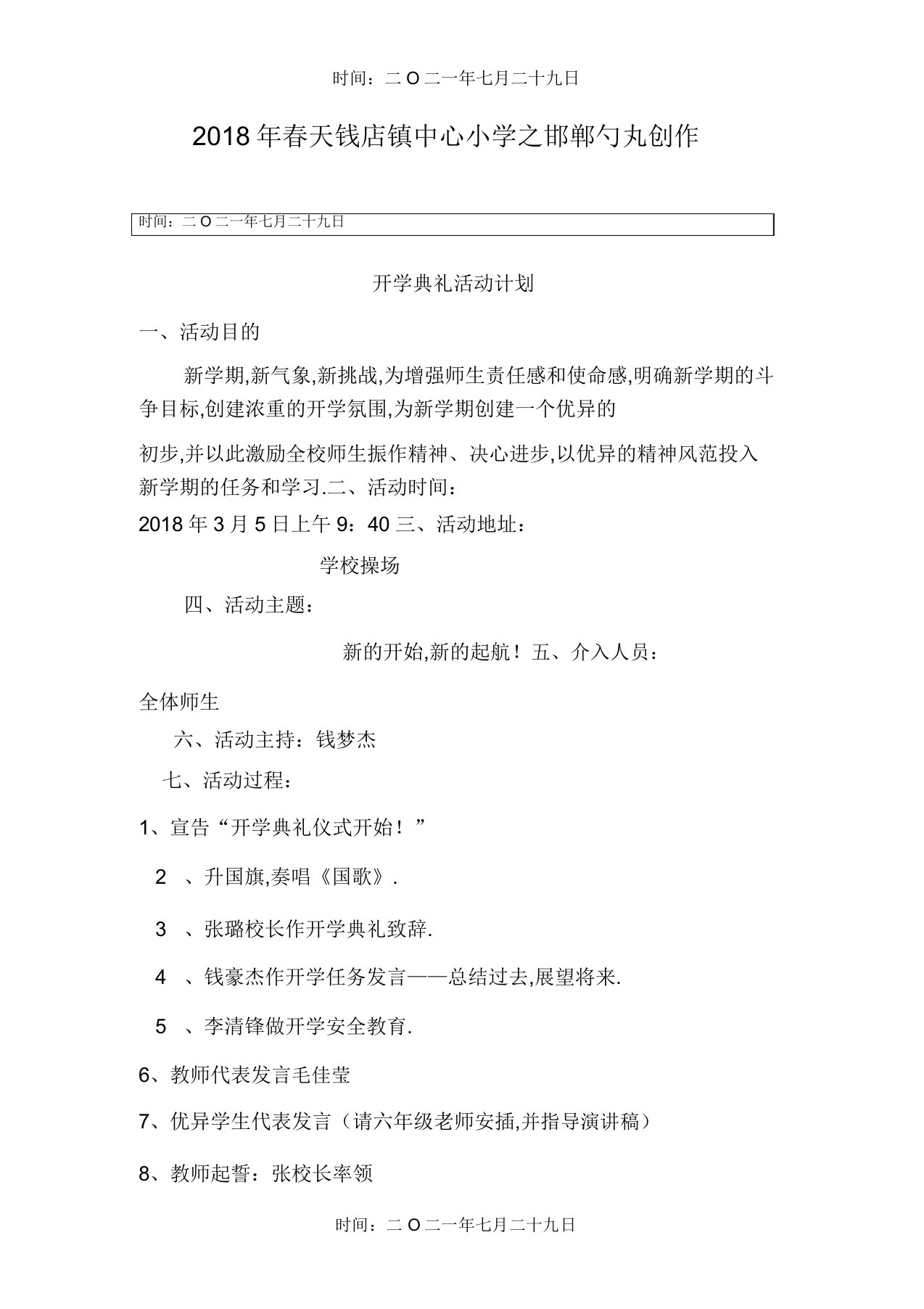 春学校小学开学典礼方案