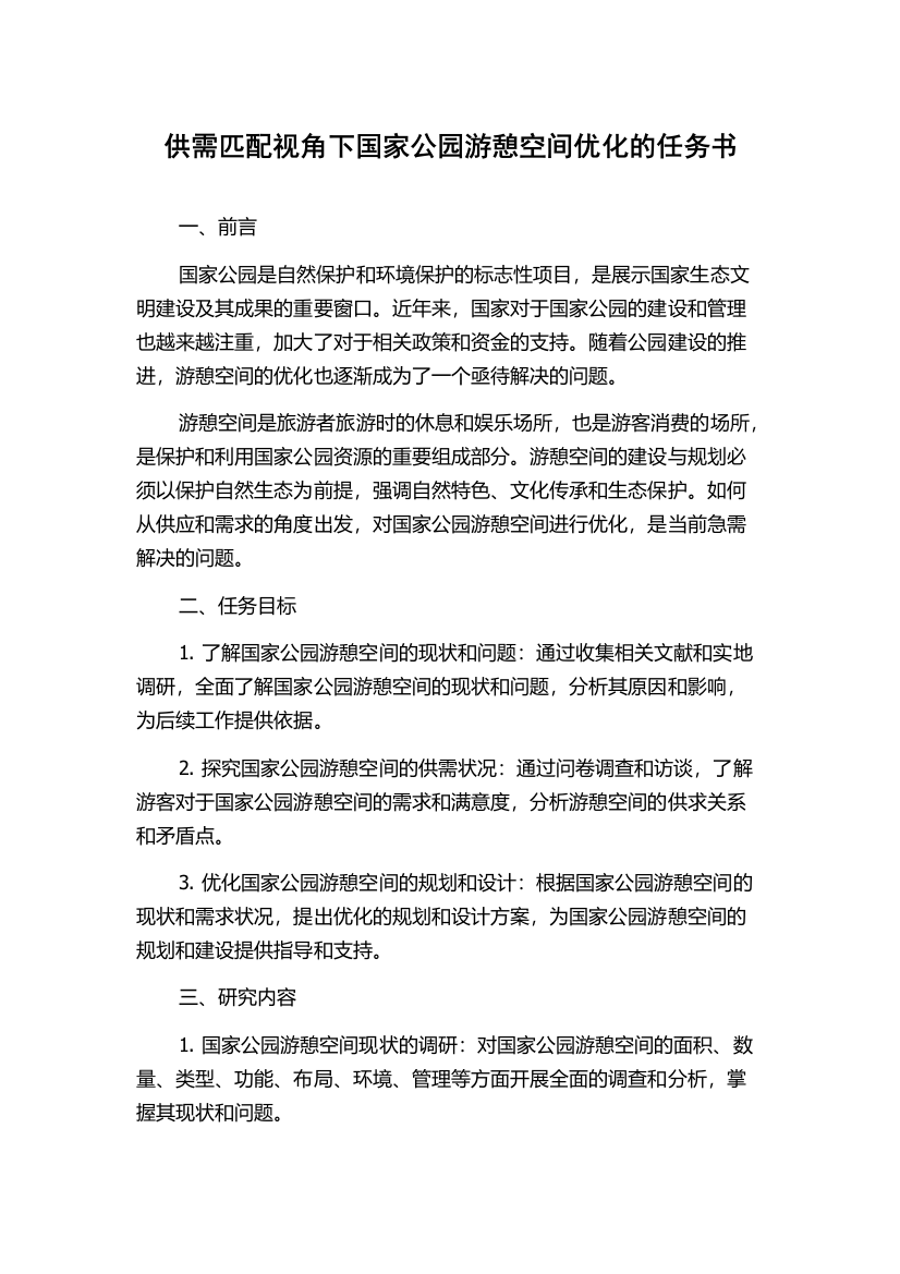 供需匹配视角下国家公园游憩空间优化的任务书