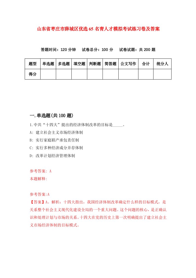 山东省枣庄市薛城区优选65名青人才模拟考试练习卷及答案7