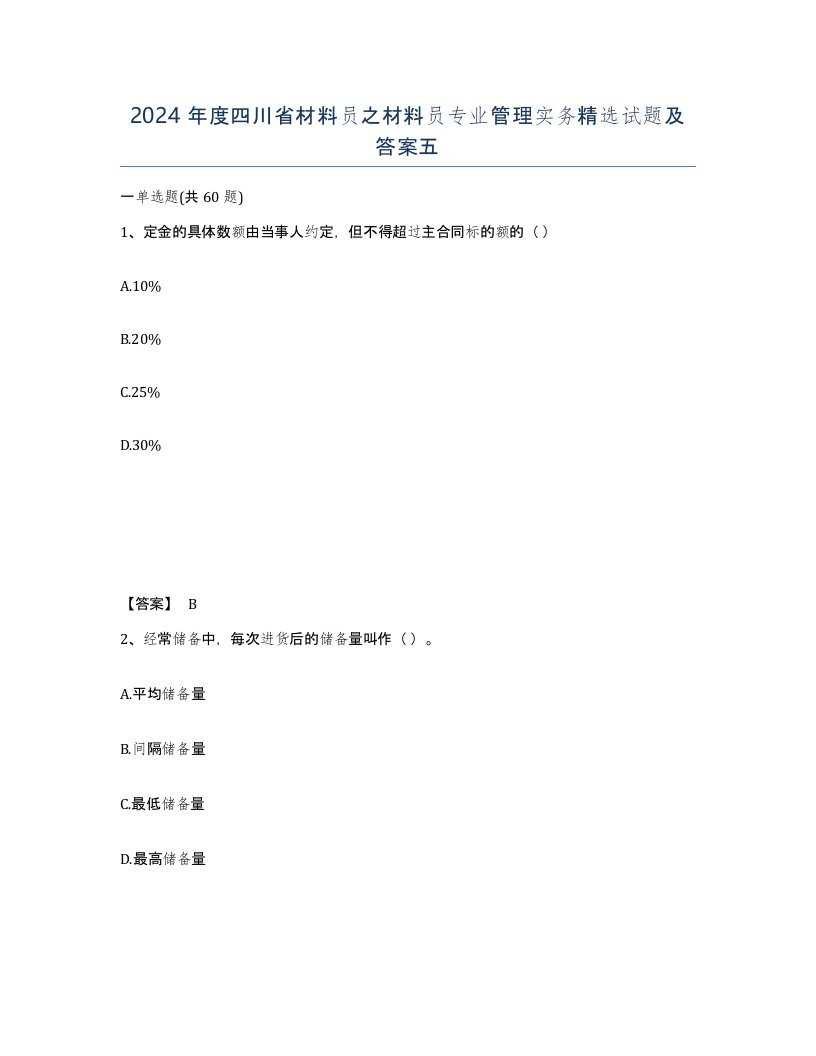 2024年度四川省材料员之材料员专业管理实务试题及答案五