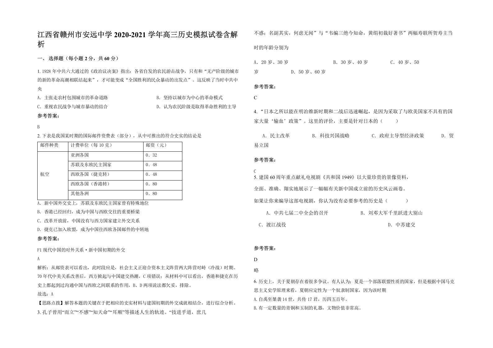 江西省赣州市安远中学2020-2021学年高三历史模拟试卷含解析